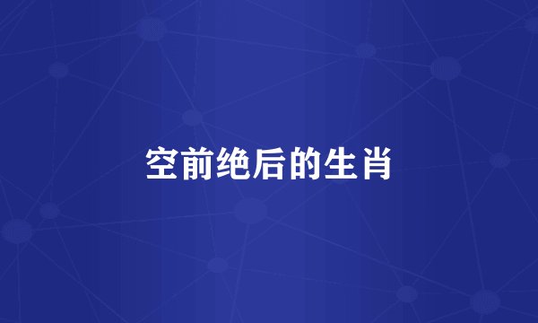 空前绝后的生肖