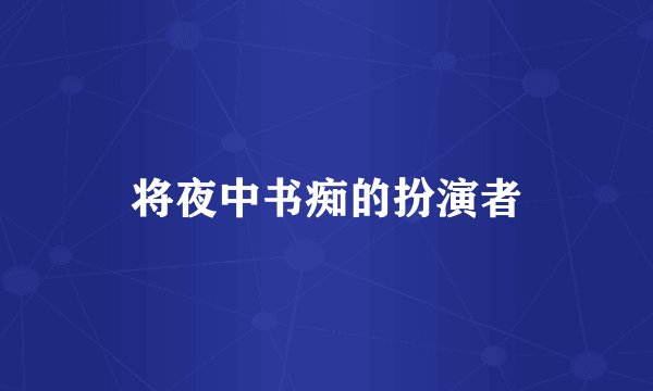 将夜中书痴的扮演者