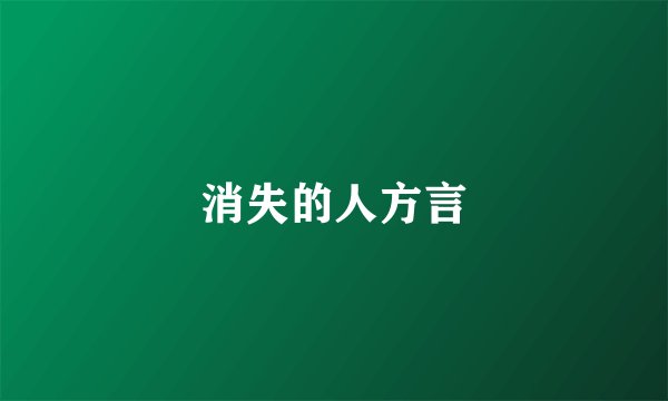 消失的人方言