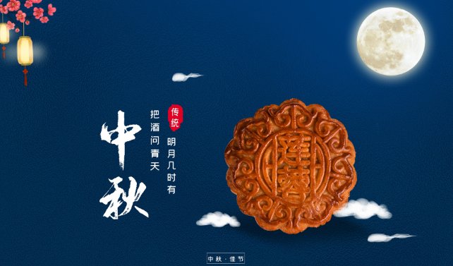 中秋八字祝福语