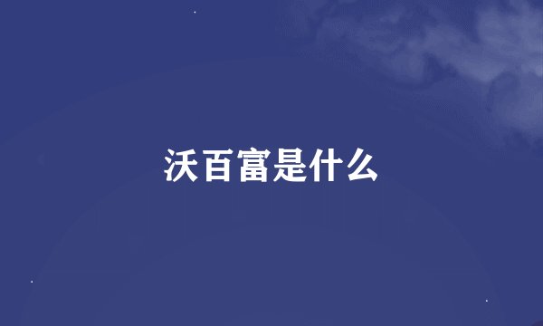 沃百富是什么