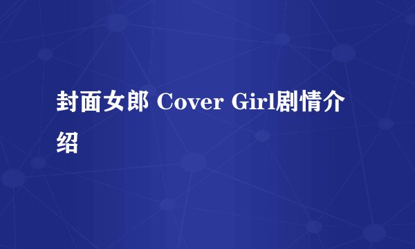 封面女郎 Cover Girl剧情介绍
