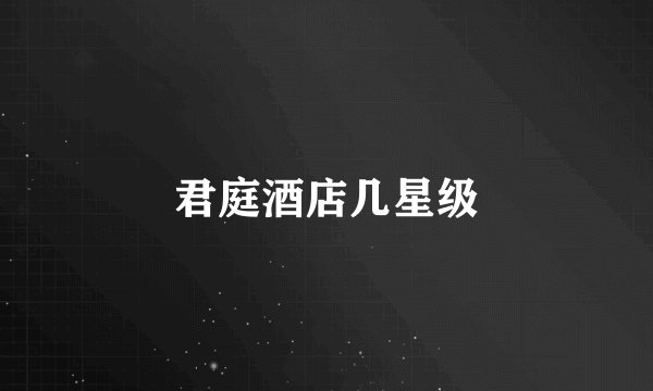 君庭酒店几星级