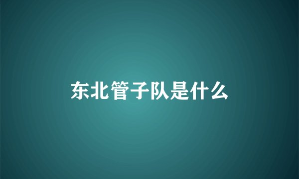 东北管子队是什么