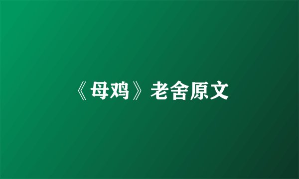 《母鸡》老舍原文
