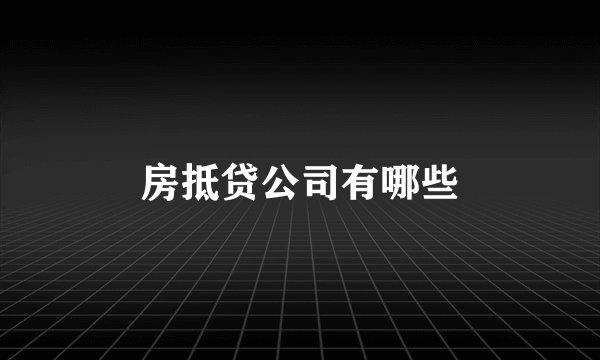 房抵贷公司有哪些