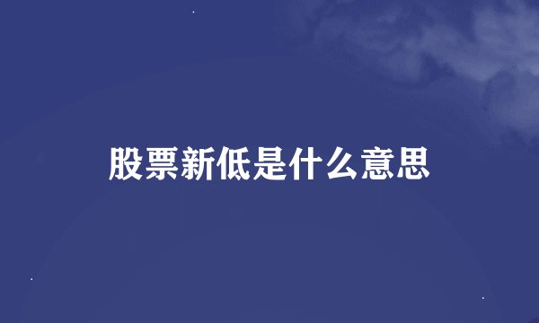 股票新低是什么意思