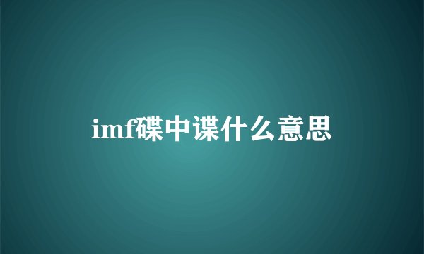 imf碟中谍什么意思