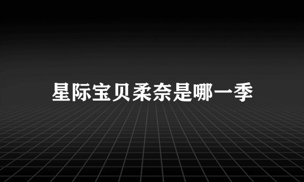 星际宝贝柔奈是哪一季