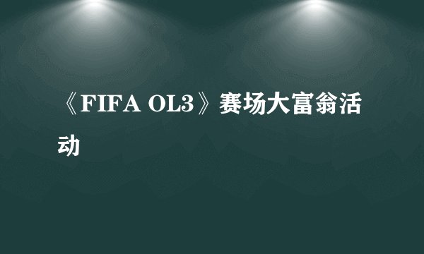《FIFA OL3》赛场大富翁活动