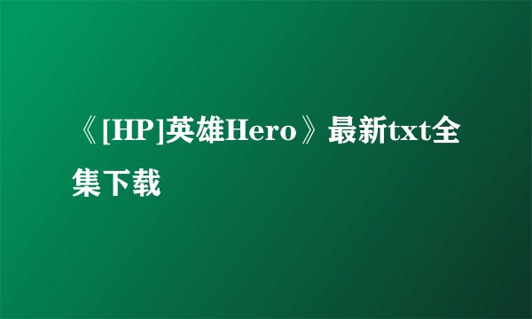 《[HP]英雄Hero》最新txt全集下载