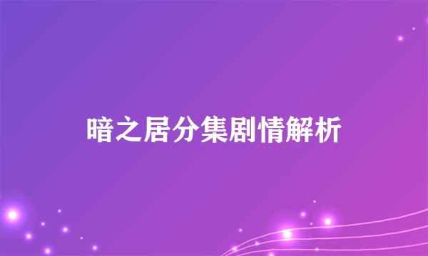 暗之居分集剧情解析
