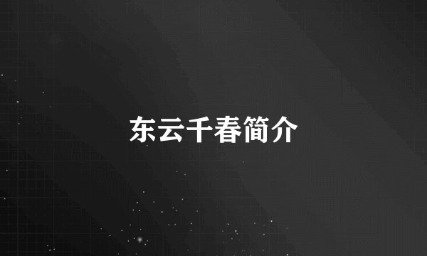 东云千春简介