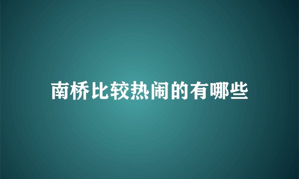 南桥比较热闹的有哪些