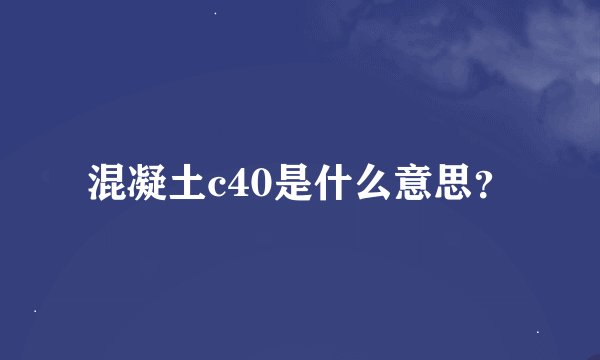 混凝土c40是什么意思？