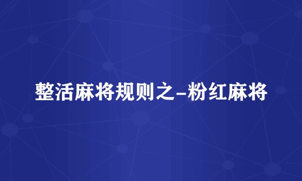 整活麻将规则之-粉红麻将
