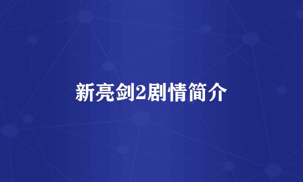 新亮剑2剧情简介