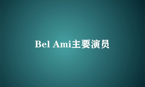 Bel Ami主要演员