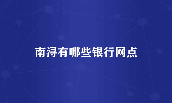 南浔有哪些银行网点