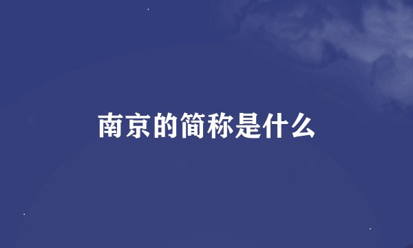 南京的简称是什么