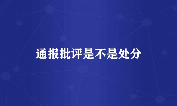 通报批评是不是处分