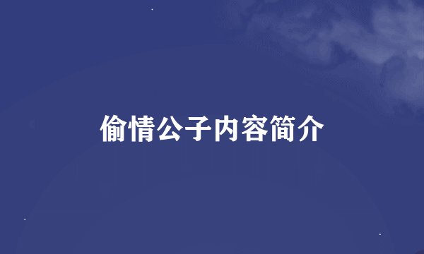 偷情公子内容简介