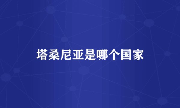 塔桑尼亚是哪个国家