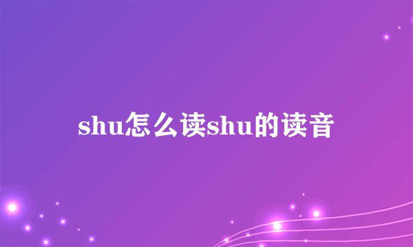 shu怎么读shu的读音