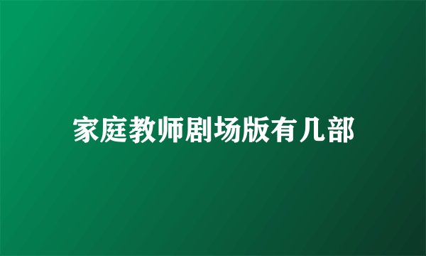 家庭教师剧场版有几部
