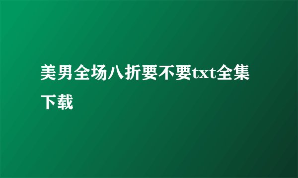 美男全场八折要不要txt全集下载
