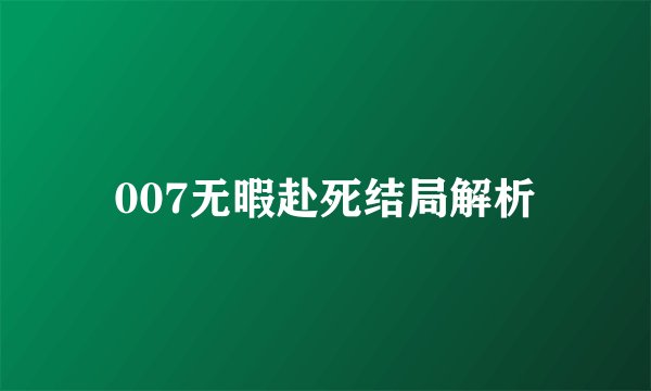 007无暇赴死结局解析