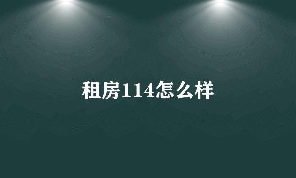 租房114怎么样