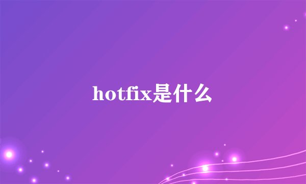 hotfix是什么