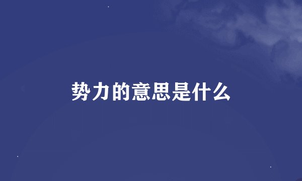 势力的意思是什么