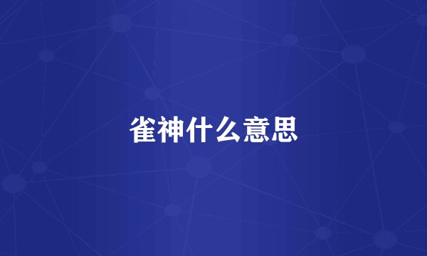 雀神什么意思