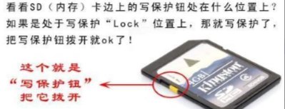 内存卡被写保护怎么办