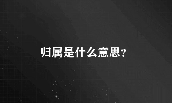 归属是什么意思？