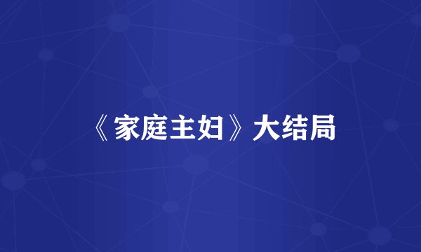 《家庭主妇》大结局