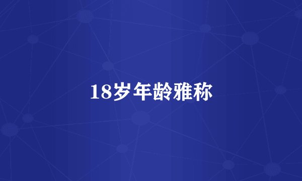 18岁年龄雅称
