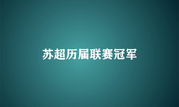 苏超历届联赛冠军