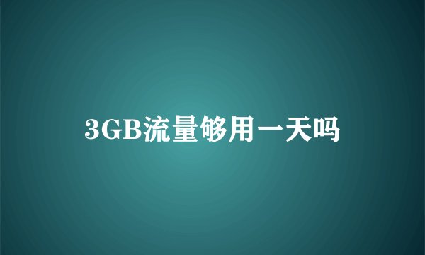 3GB流量够用一天吗