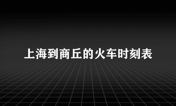 上海到商丘的火车时刻表