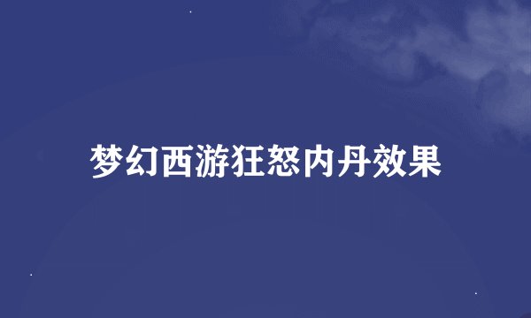 梦幻西游狂怒内丹效果