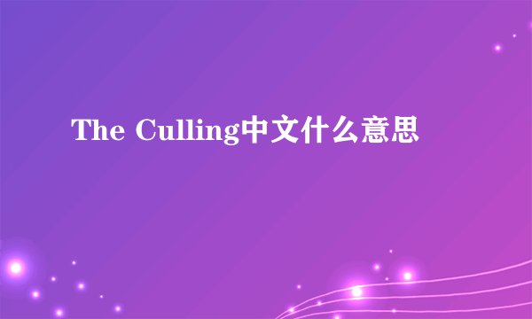 The Culling中文什么意思