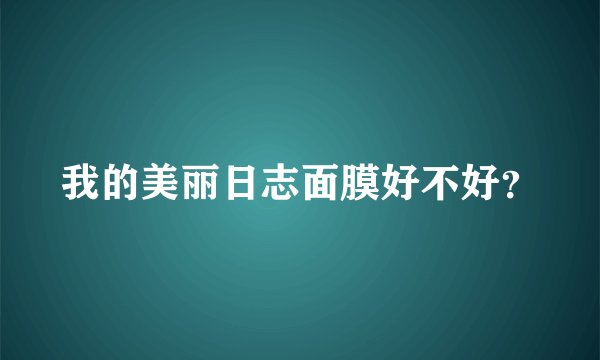 我的美丽日志面膜好不好？