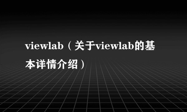 viewlab（关于viewlab的基本详情介绍）