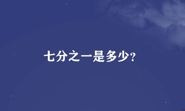 七分之一是多少？