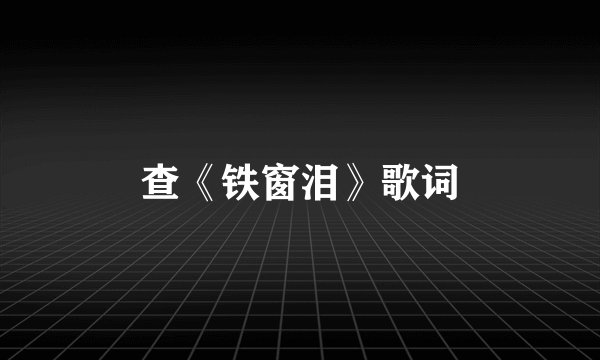 查《铁窗泪》歌词