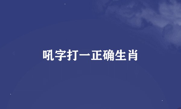 吼字打一正确生肖
