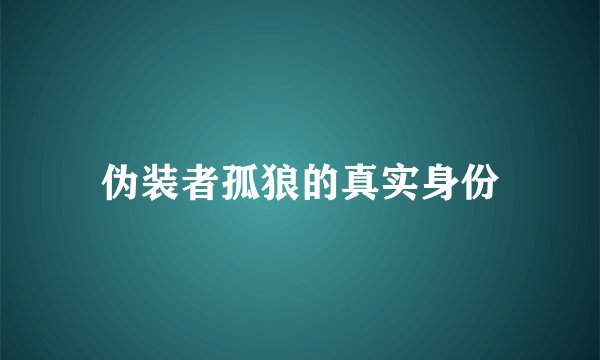 伪装者孤狼的真实身份